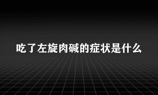 吃了左旋肉碱的症状是什么