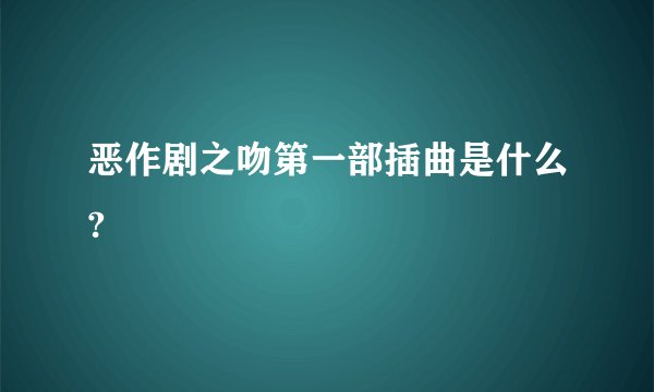 恶作剧之吻第一部插曲是什么?