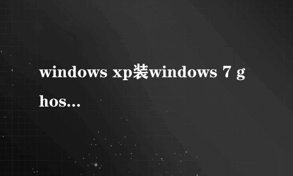 windows xp装windows 7 ghost单系统