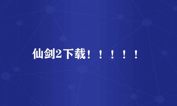 仙剑2下载！！！！！