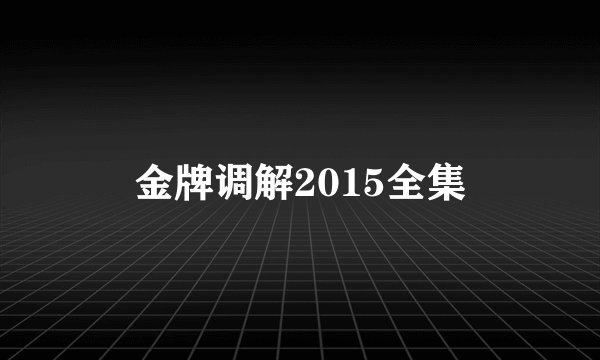 金牌调解2015全集