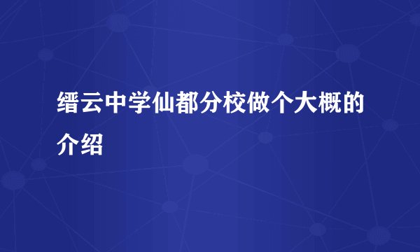 缙云中学仙都分校做个大概的介绍