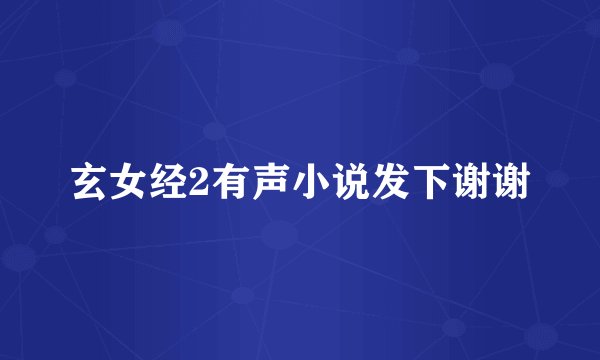 玄女经2有声小说发下谢谢