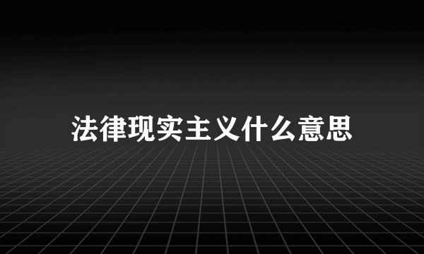 法律现实主义什么意思