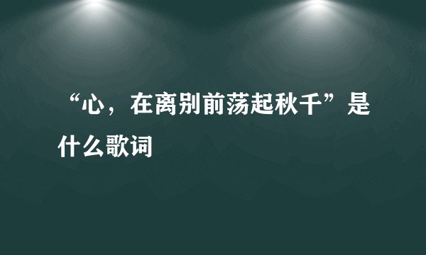 “心,在离别前荡起秋千”是什么歌词