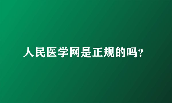 人民医学网是正规的吗？