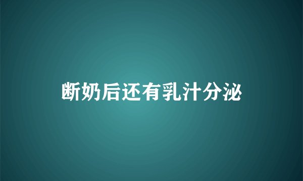 断奶后还有乳汁分泌