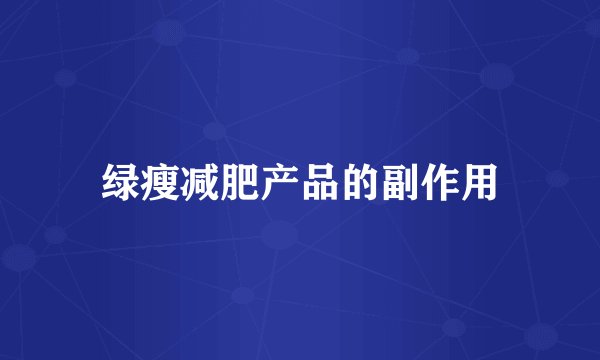 绿瘦减肥产品的副作用
