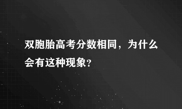 双胞胎高考分数相同，为什么会有这种现象？