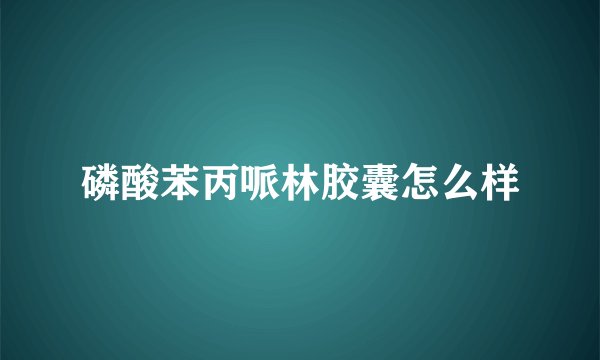 磷酸苯丙哌林胶囊怎么样