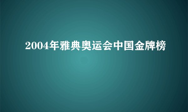 2004年雅典奥运会中国金牌榜