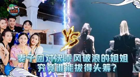 妻子团踢馆乘风破浪的姐姐,妻子团也要成团出道了?