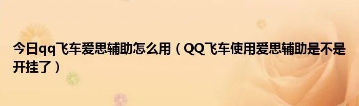 今日qq飞车爱思辅助怎么用（QQ飞车使用爱思辅助是不是开挂了）