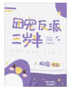 团宠反派三岁半txt百度网盘