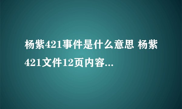 杨紫421事件是什么意思 杨紫421文件12页内容详情介绍
