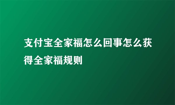 支付宝全家福怎么回事怎么获得全家福规则