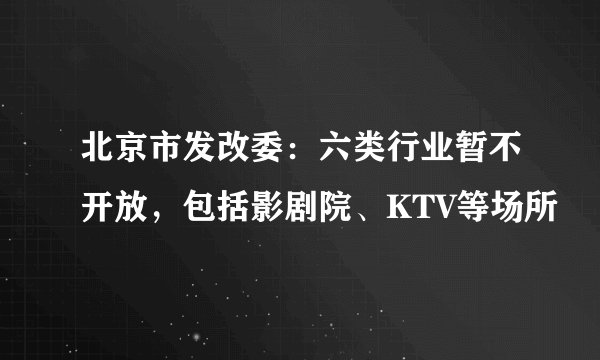 北京市发改委：六类行业暂不开放，包括影剧院、KTV等场所