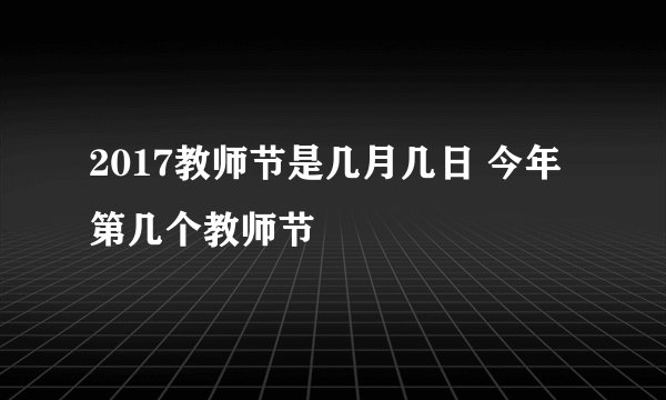 2017教师节是几月几日 今年第几个教师节