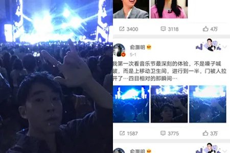 俞灏明看音乐节 结果遭遇这种糗事