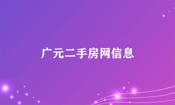 广元二手房网信息