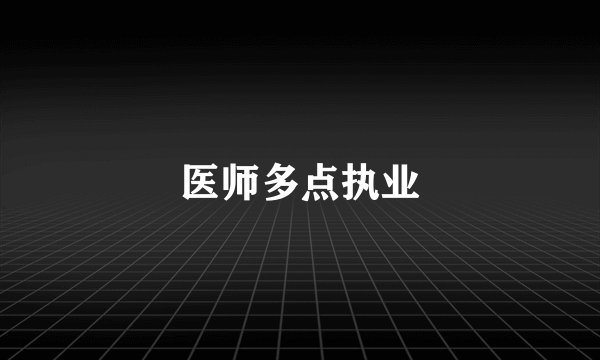 医师多点执业