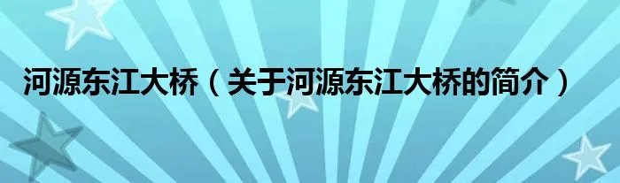 河源东江大桥（关于河源东江大桥的简介）
