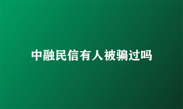 中融民信有人被骗过吗