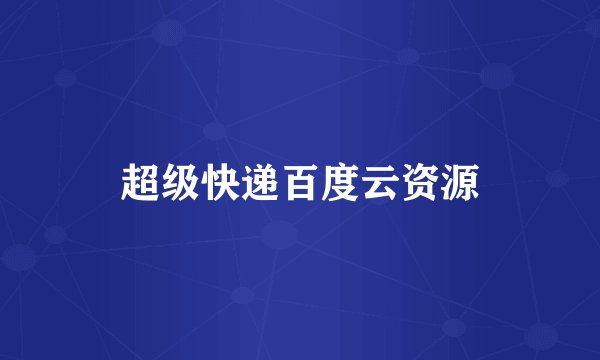 超级快递百度云资源