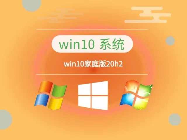 win10家庭版哪个版本最稳定