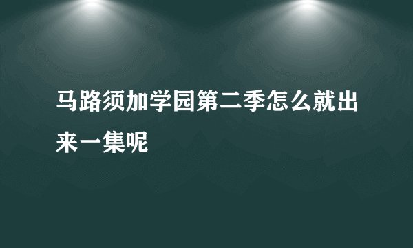 马路须加学园第二季怎么就出来一集呢