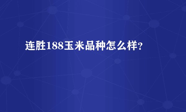 连胜188玉米品种怎么样？