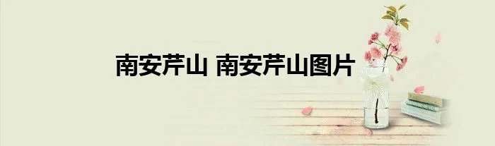 南安芹山 南安芹山图片