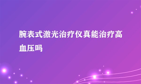 腕表式激光治疗仪真能治疗高血压吗