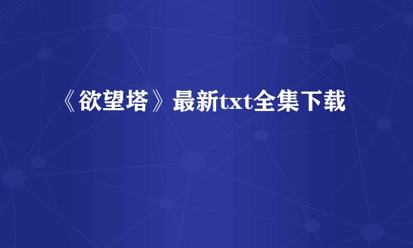 《欲望塔》最新txt全集下载