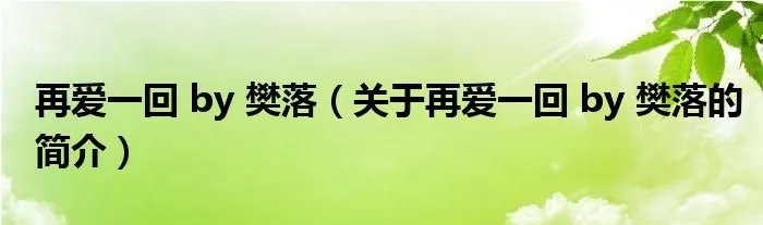 再爱一回 by 樊落（关于再爱一回 by 樊落的简介）