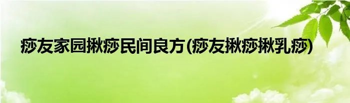 痧友家园揪痧民间良方(痧友揪痧揪乳痧)