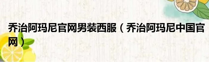 乔治阿玛尼官网男装西服（乔治阿玛尼中国官网）