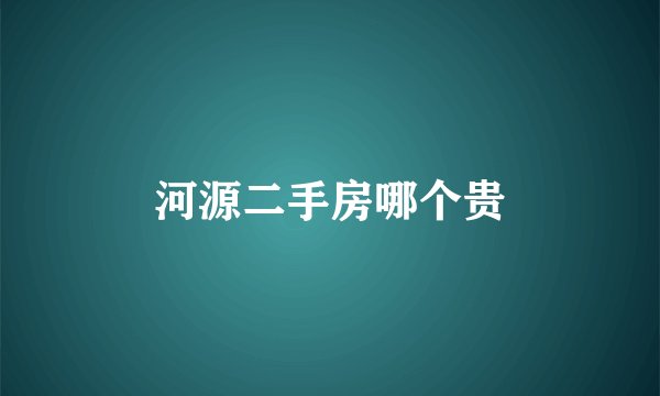 河源二手房哪个贵