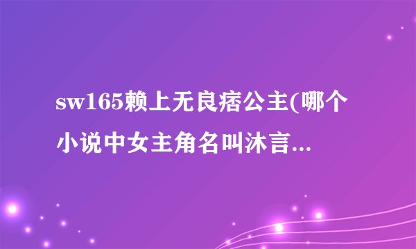 sw165赖上无良痞公主(哪个小说中女主角名叫沐言汐谢谢)