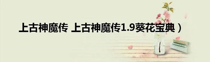 上古神魔传 上古神魔传1.9葵花宝典）