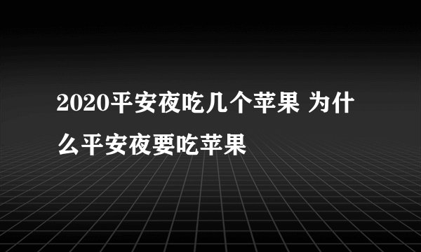 2020平安夜吃几个苹果 为什么平安夜要吃苹果