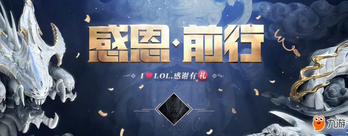 LOL感恩前行活动地址 LOL感恩前行