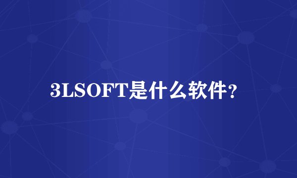 3LSOFT是什么软件?