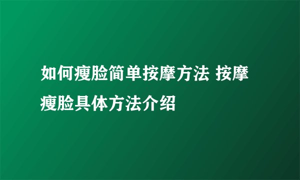 如何瘦脸简单按摩方法 按摩瘦脸具体方法介绍