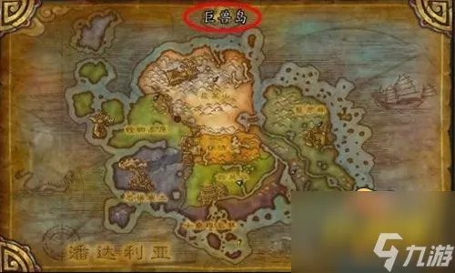 《魔兽世界》巨兽岛怎么去 巨兽岛前往方法