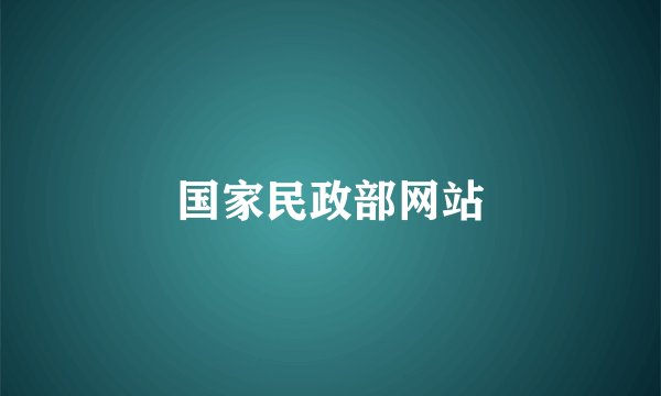 国家民政部网站