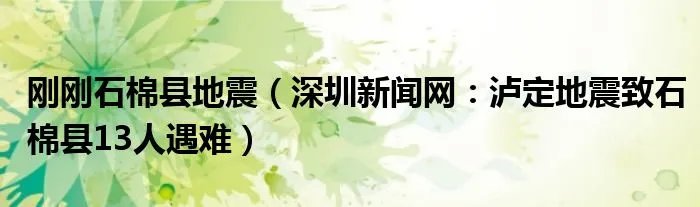 刚刚石棉县地震（深圳新闻网：泸定地震致石棉县13人遇难）