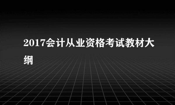 2017会计从业资格考试教材大纲