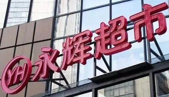 永辉超市致歉，你知道发生了什么吗？