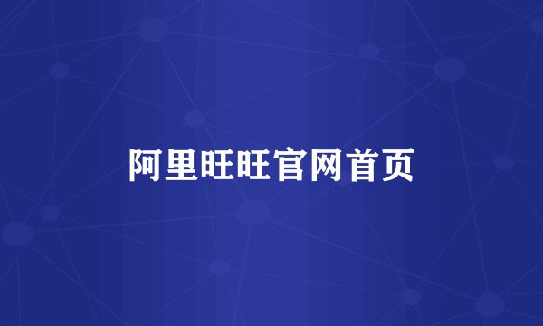 阿里旺旺官网首页